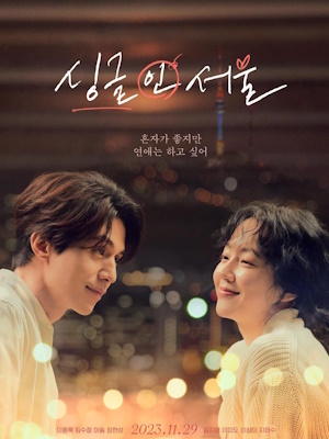 싱글 인 서울
