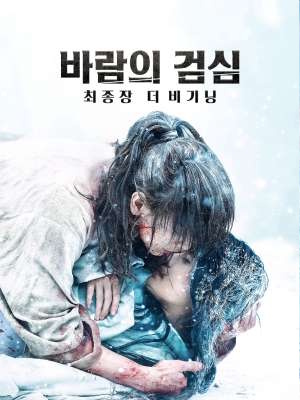 바람의 검심 최종장 : 더 비기닝