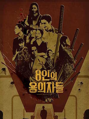 8인의 용의자들