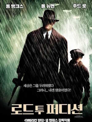 로드 투 퍼디션