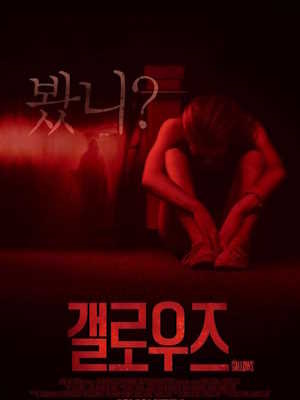 갤로우즈