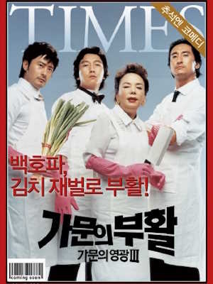 가문의 부활: 가문의 영광 3