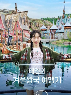 태연의 겨울왕국 여행기