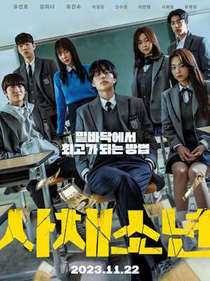 사채소년
