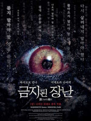 금지된 장난