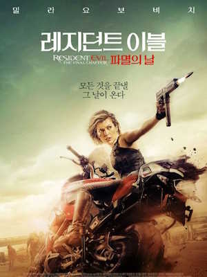 레지던트 이블: 파멸의 날