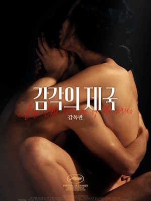 감각의 제국 (감독판)