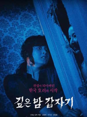 깊은 밤 갑자기