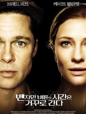 벤자민 버튼의 시간은 거꾸로 간다