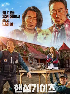 핸섬가이즈