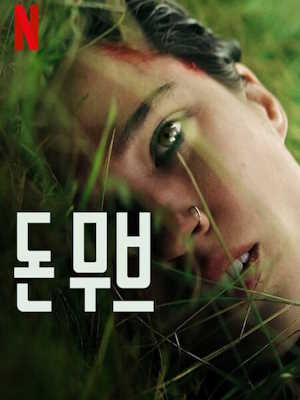 돈 무브