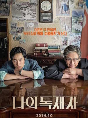 나의 독재자