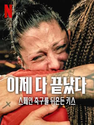 이제 다 끝났다: 스페인 축구를 뒤흔든 키스