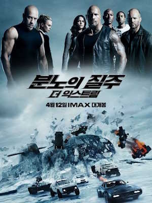 분노의 질주: 더 익스트림