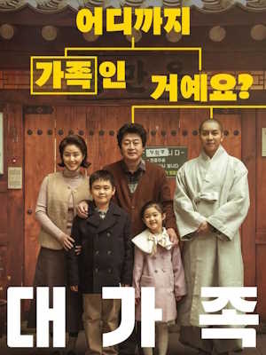 대가족