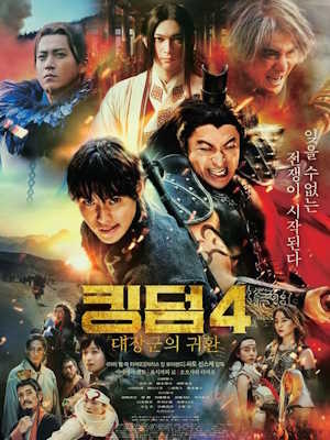 킹덤4: 대장군의 귀환