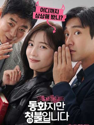 동화지만 청불입니다