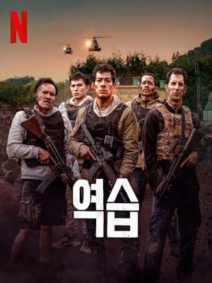 역습