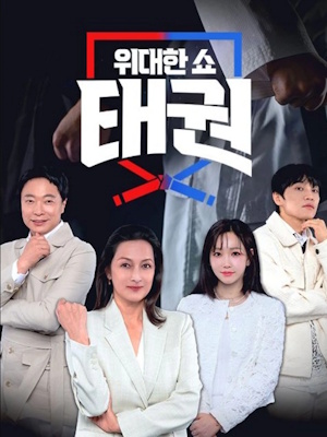 위대한쇼: 태권