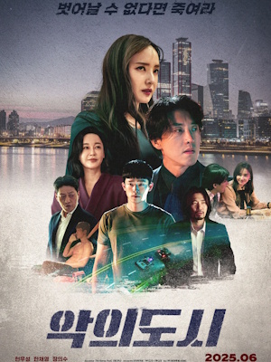 악의 도시