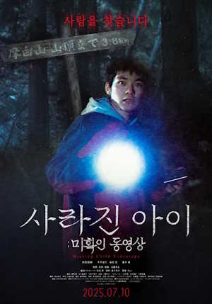 사라진 아이: 미확인 동영상