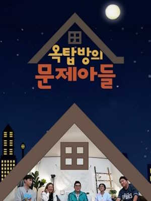 옥탑방의 문제아들