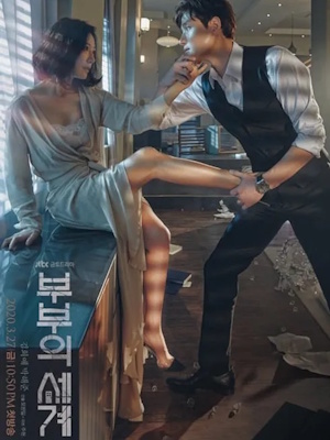 부부의 세계