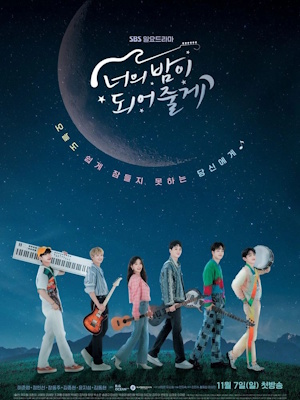 너의 밤이 되어줄게