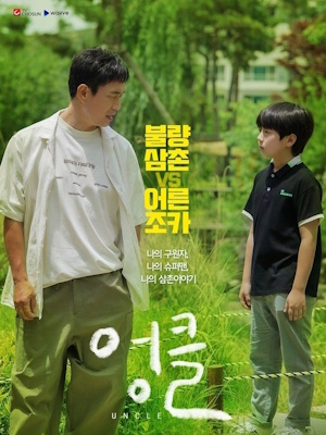 엉클