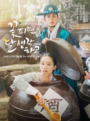 꽃 피면 달 생각하고
