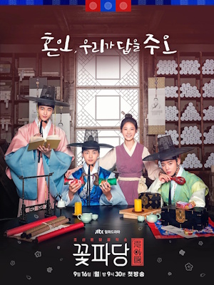 조선혼담공작소 꽃파당