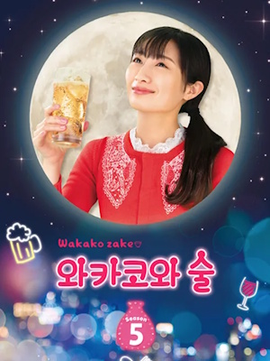 와카코와 술 시즌 5
