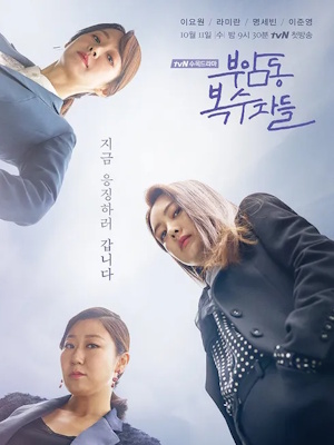 부암동 복수자들