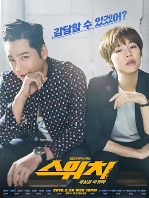 스위치 - 세상을 바꿔라