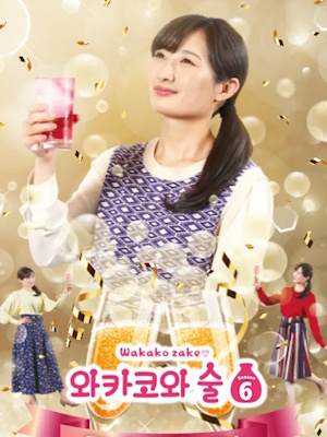 와카코와 술 시즌 6