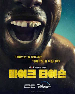마이크 타이슨