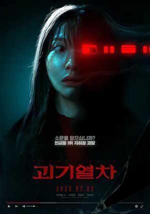 괴기열차