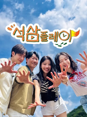 석삼플레이