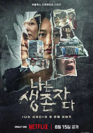 나는 생존자다