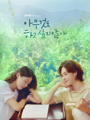 아무것도 하고 싶지 않아