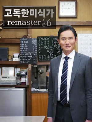고독한 미식가 시즌 6