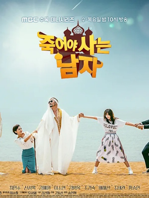 죽어야 사는 남자