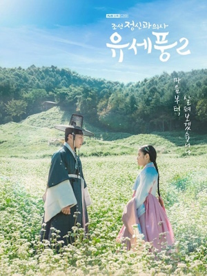 조선 정신과 의사 유세풍 2