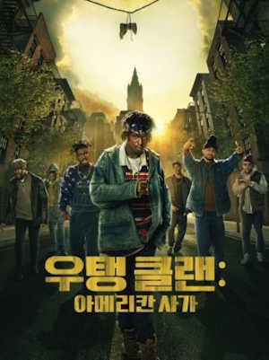 우탱 클랜 : 아메리칸 사가
