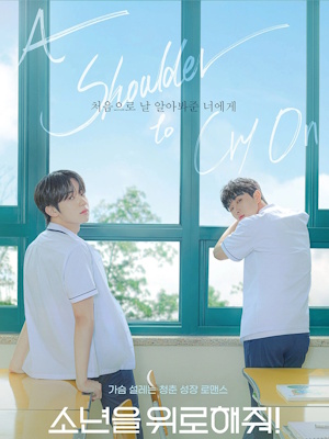 소년을 위로해줘!