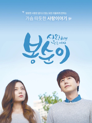 봉순이 : 사랑하면 죽는 여자