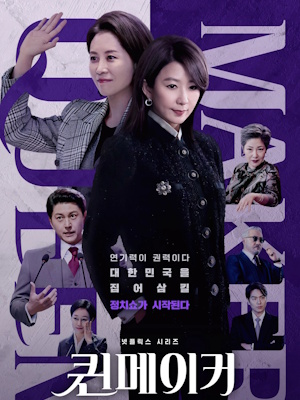 퀸메이커