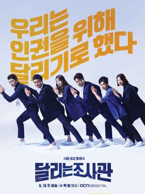 달리는 조사관