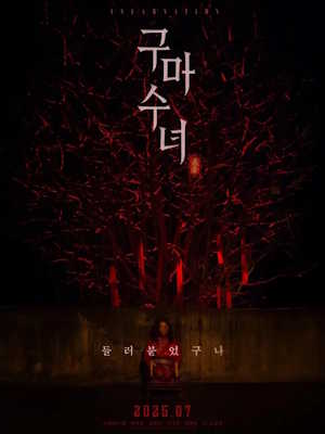 구마수녀 - 들러붙었구나