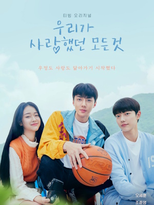 우리가 사랑했던 모든 것